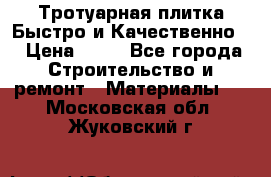 Тротуарная плитка Быстро и Качественно. › Цена ­ 20 - Все города Строительство и ремонт » Материалы   . Московская обл.,Жуковский г.